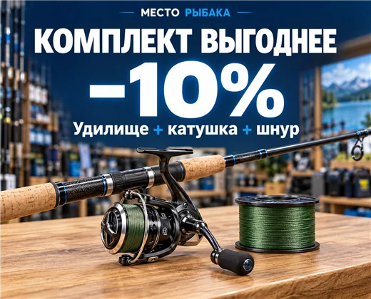 Комплект выгоднее: −10% на удилище, катушку и шнур